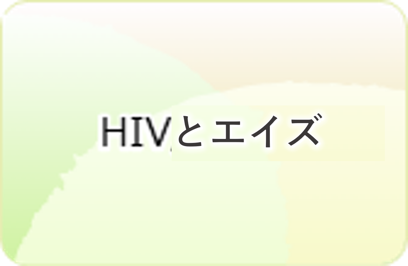 HIVとエイズ