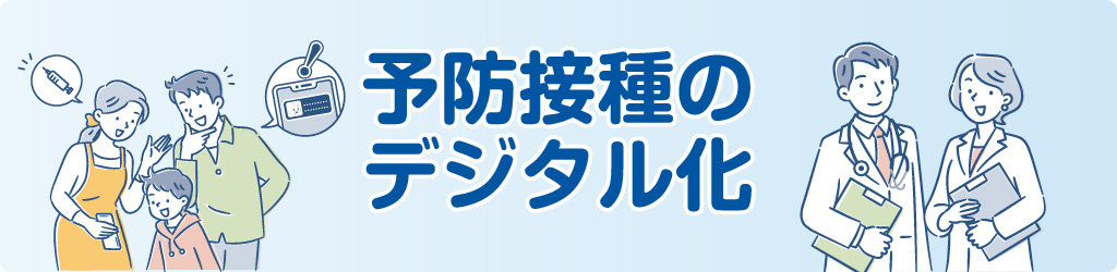 予防接種デジタル化メインビジュアル