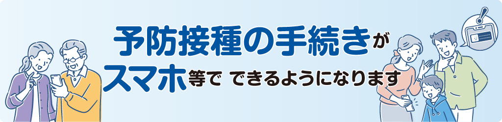 予防接種事務のデジタル化(国民向け)
