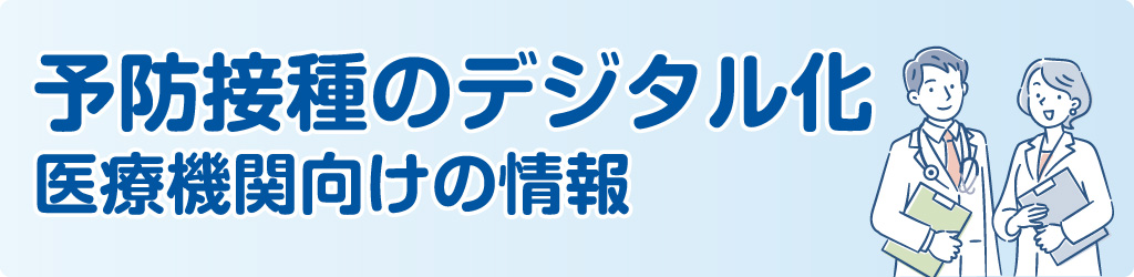 予防接種デジタル化医療機関向け
