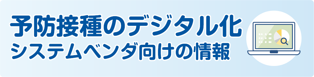 予防接種事務のデジタル化(システムベンダ向け)