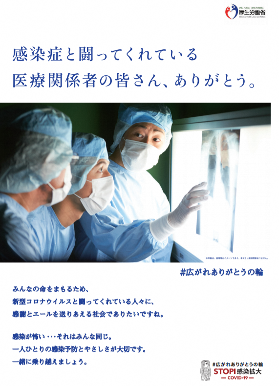 医療従事者をはじめ身近な人に ありがとう をｓｎｓで 厚生労働省