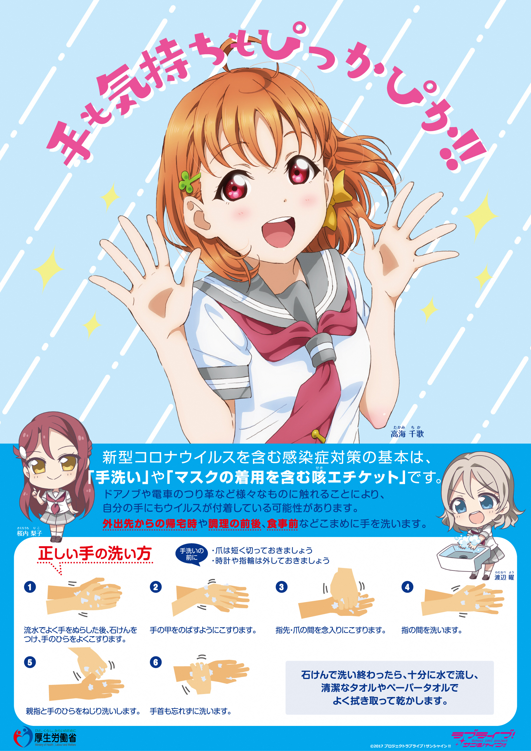 ラブライブ サンシャイン に登場するスクールアイドルaqours アクア を描いた手洗いポスターを通じて 感染症予防の大切さを啓発します