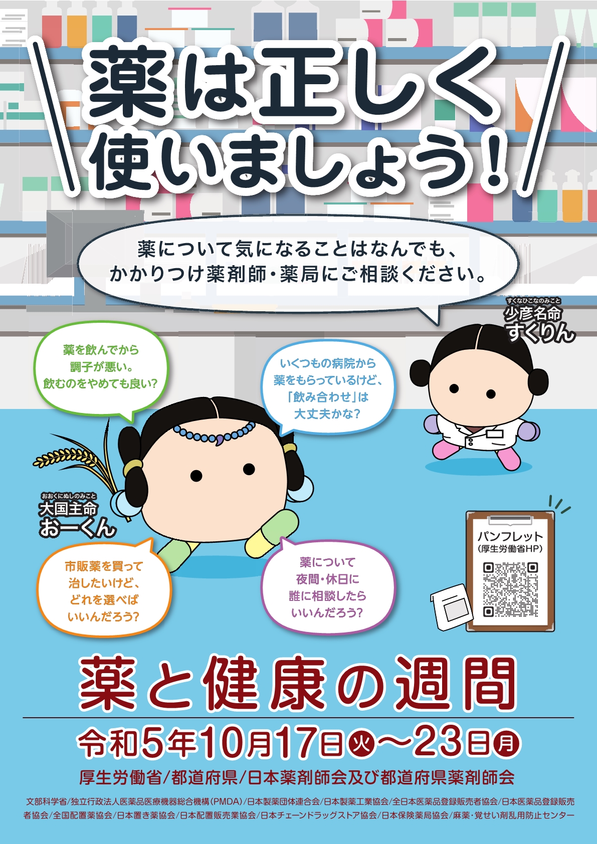 令和５年度薬と健康の週間ポスター