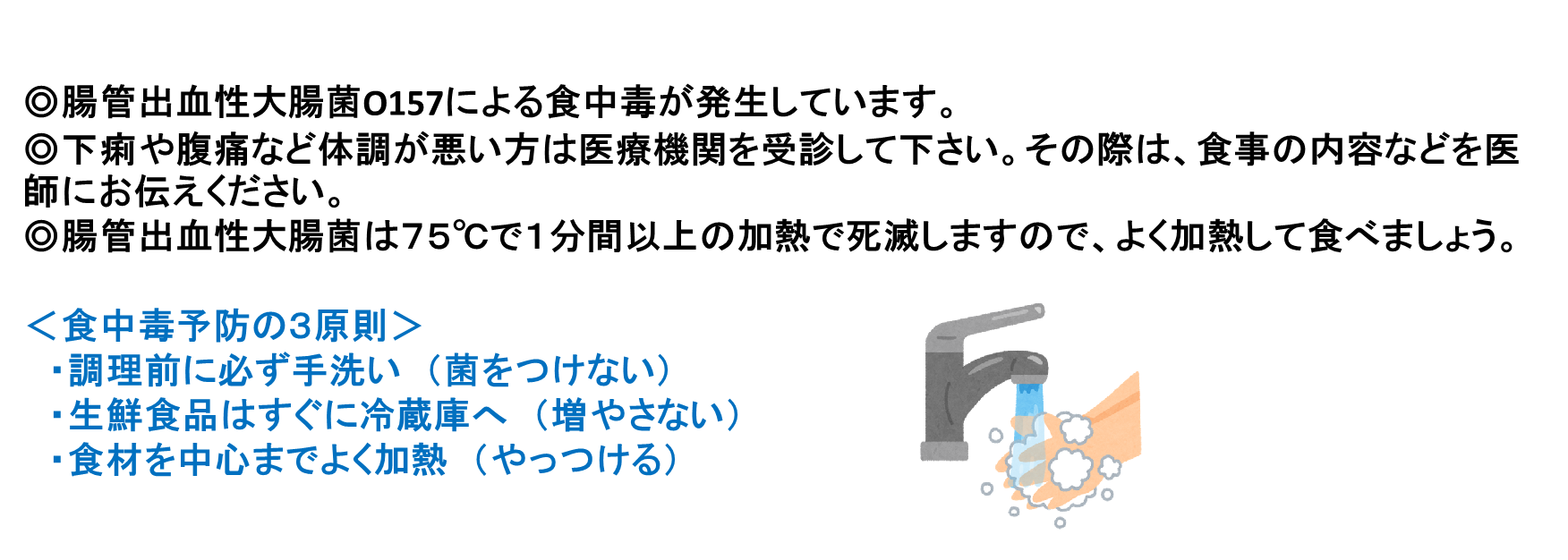 食中毒予防の3原則（調理前に必ず手洗い、生鮮食品はすぐに冷蔵庫へ、食材を中心までよく加熱）