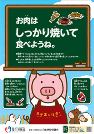 お肉による食中毒予防 ポスター