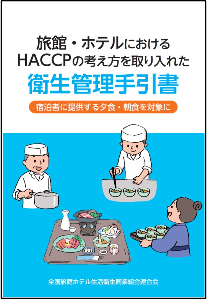 【旅館・ホテルにおけるHACCPの考え方を取り入れた衛生管理手引書 宿泊者に提供する夕食・朝食を対象に】 [サムネイル
