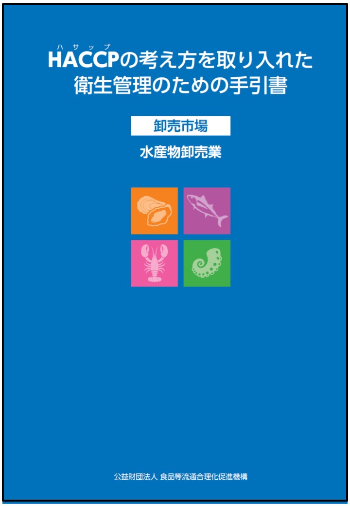 書 haccp 手引