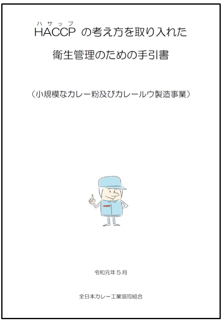 【小規模なカレー粉及びカレールウ製造事業】サムネイル"