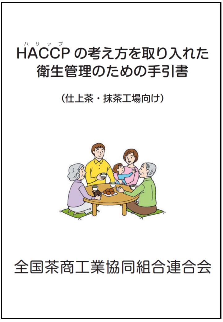 書 haccp 手引