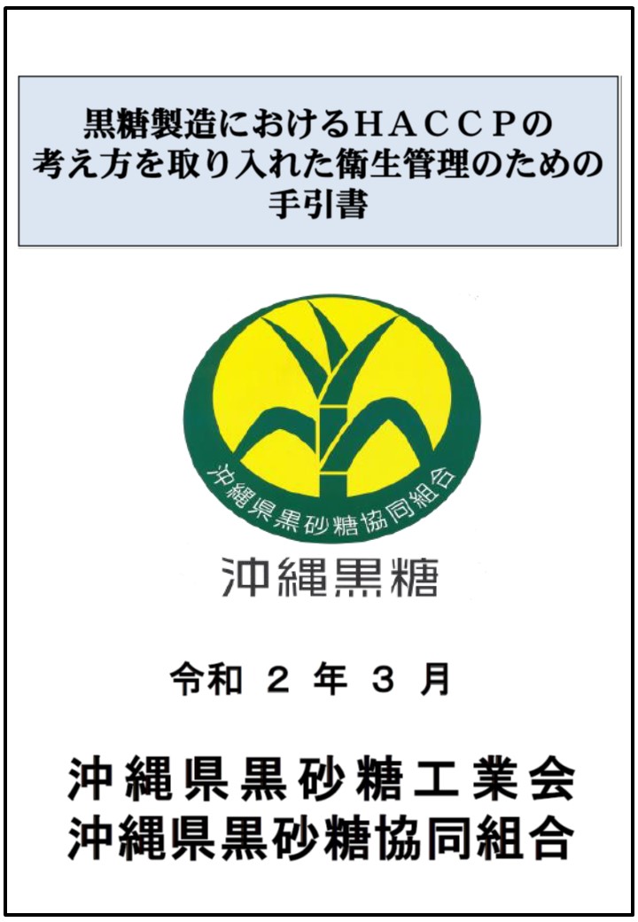 HACCPの考え方を取り入れた衛生管理のための手引書