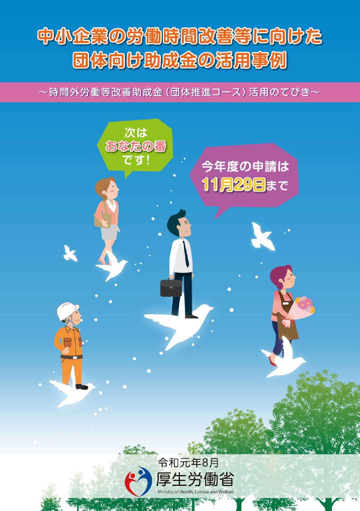 中小企業の労働時間改善等に向けた団体向け助成金の活用事例