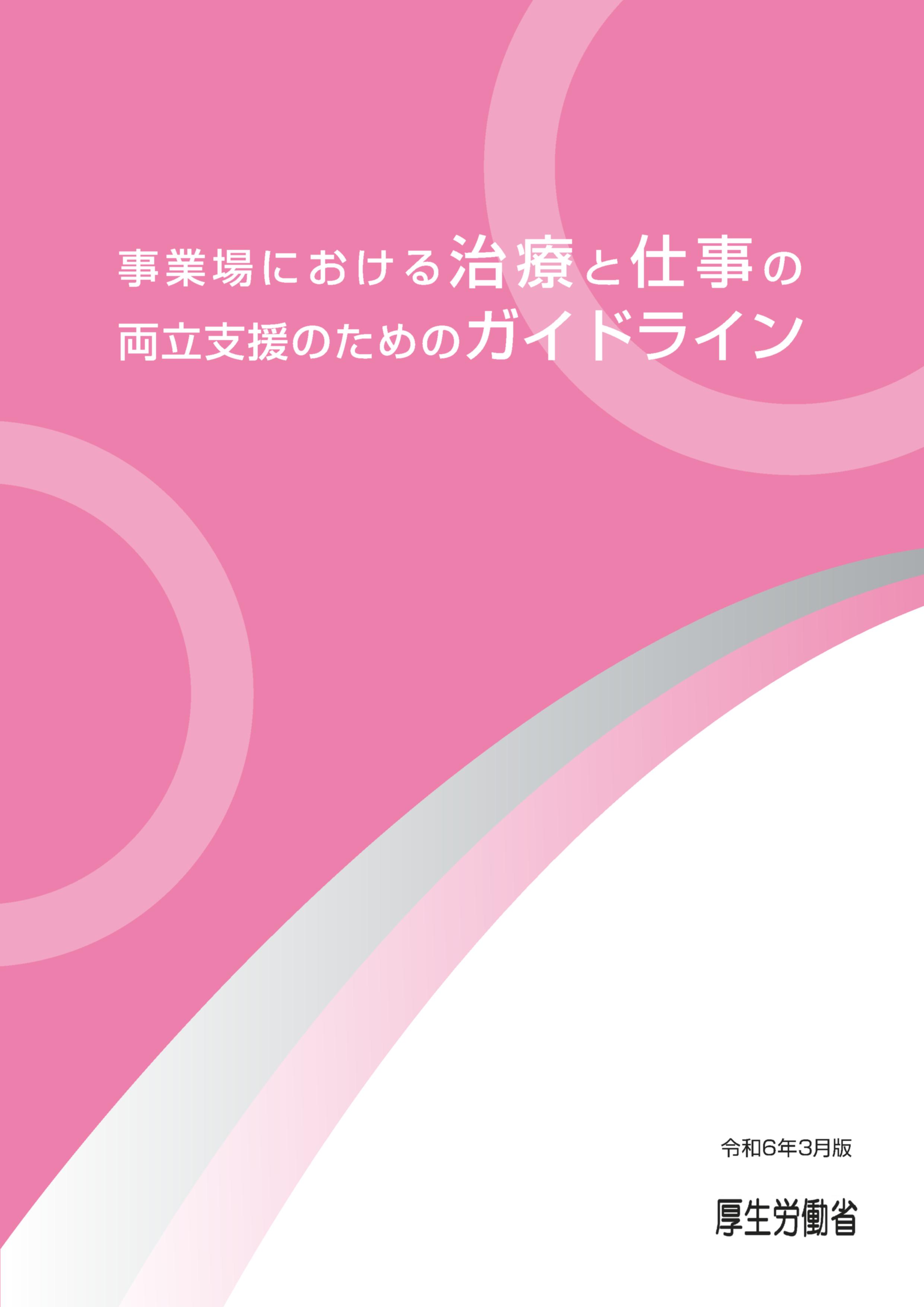 事業場における治療と仕事の両立支援のためのガイドライン（全体版）令和6年3月改訂版