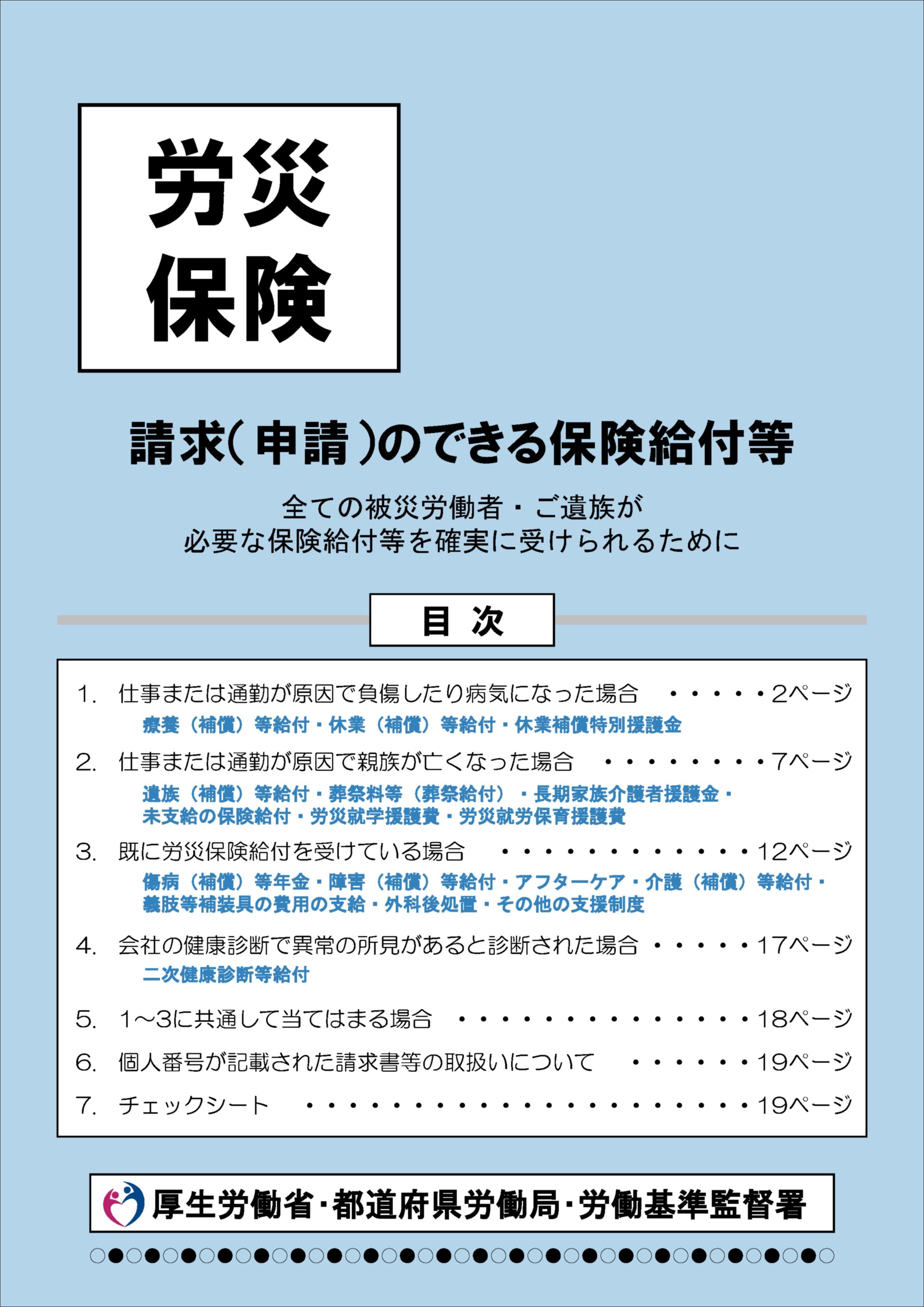 「請求（申請）のできる保険給付等　～全ての被災労働者・ご遺族が必要な保険給付等を確実に受けられるために～」表紙画像