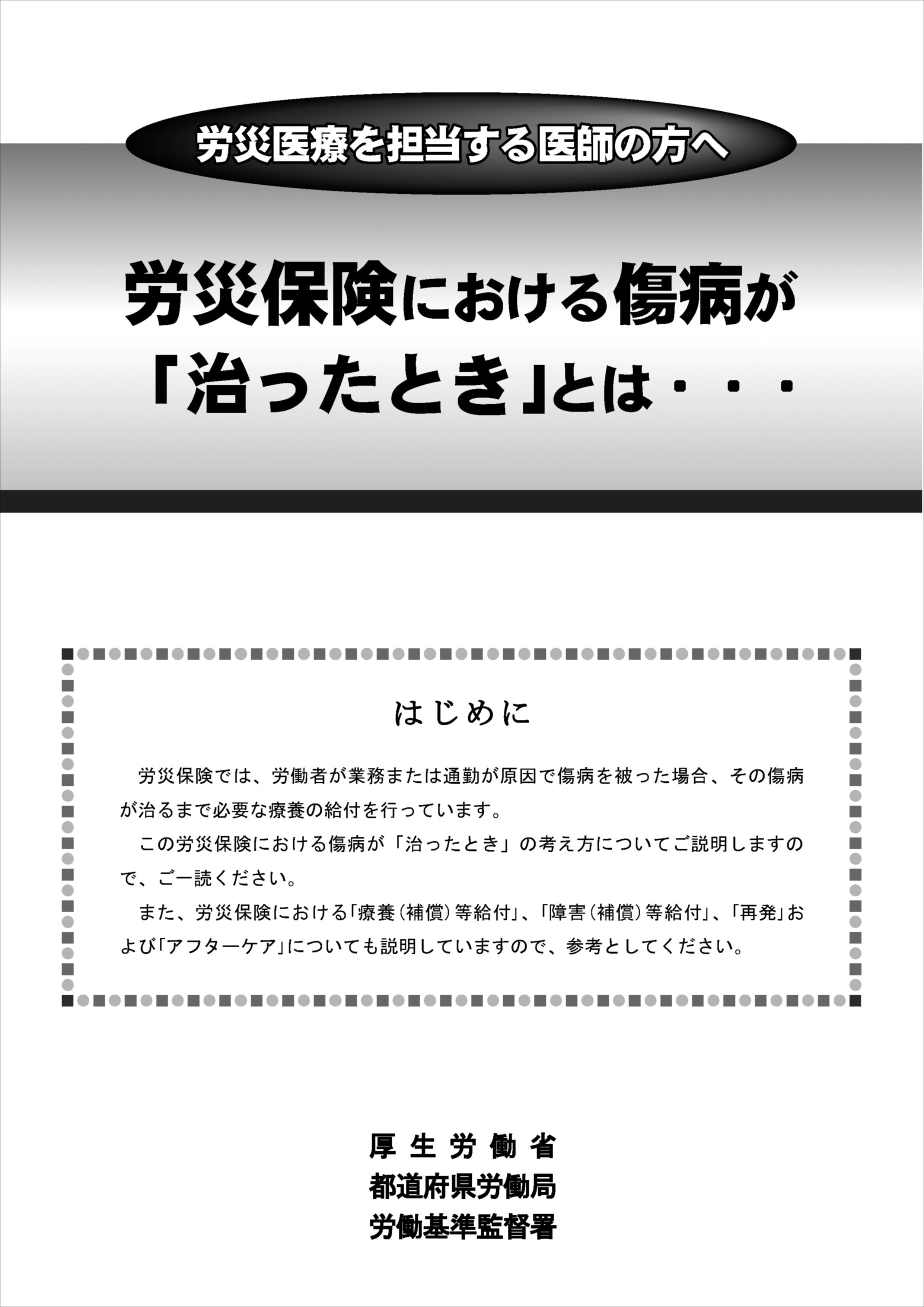 「労災保険における傷病が「治ったとき」とは」表紙画像