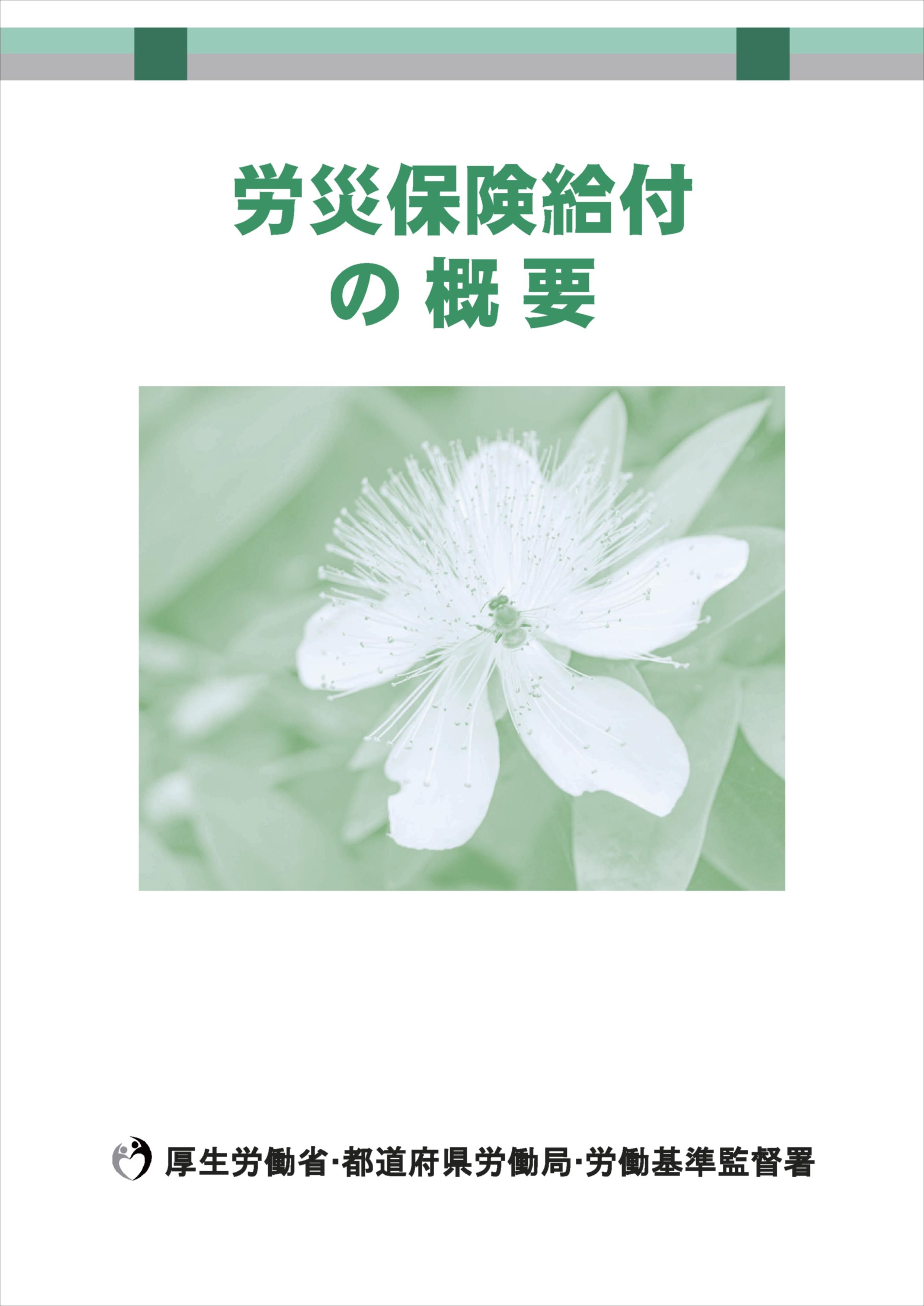 「労災保険給付の概要」表紙画像