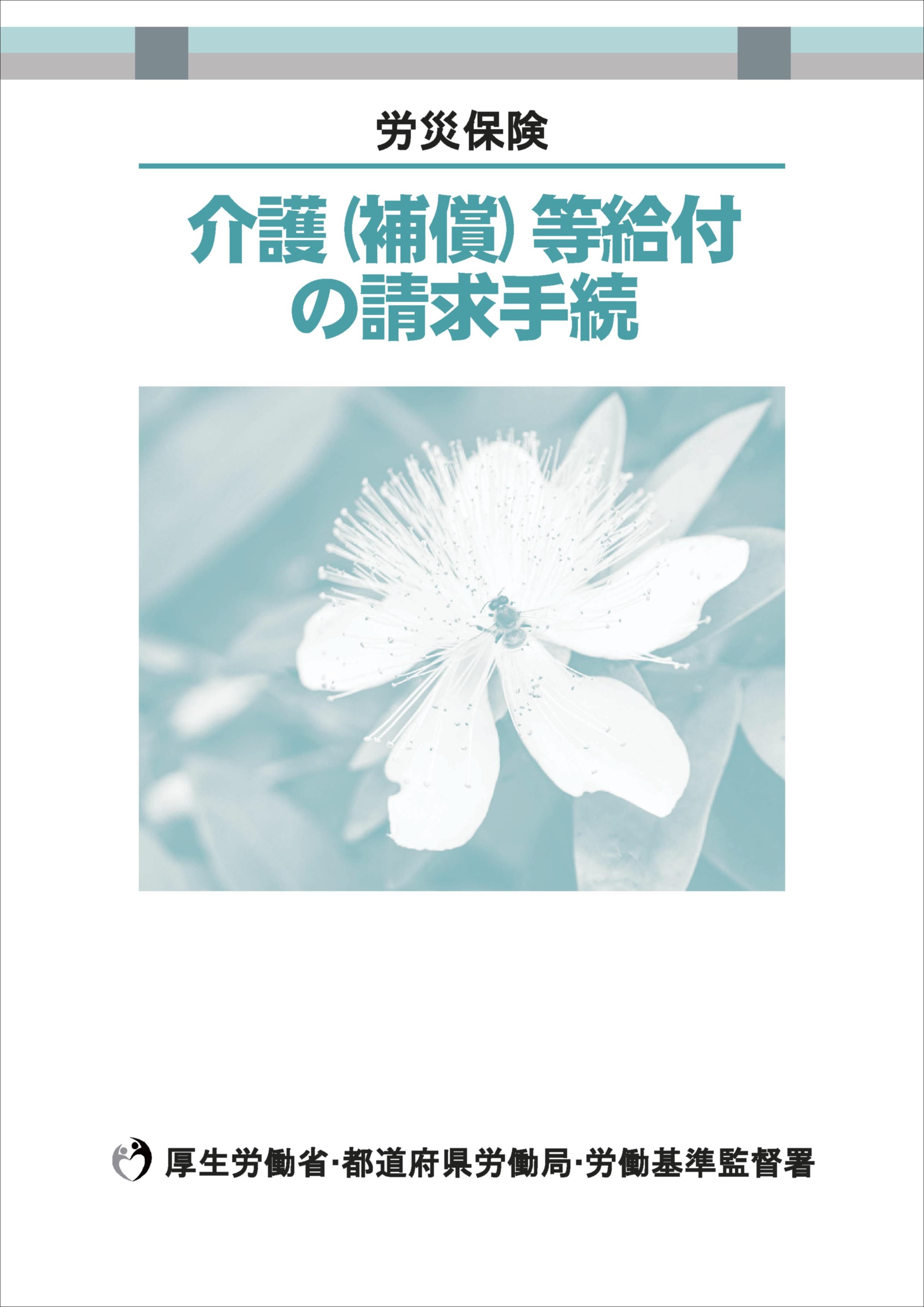 「介護（補償）等給付の請求手続」表紙画像