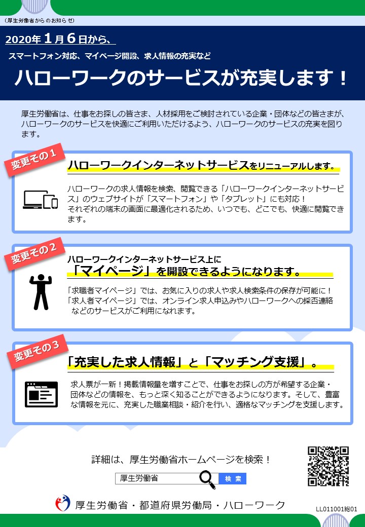 2020年1月6日からハローワークのサービスが充実します