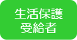 生活保護受給者