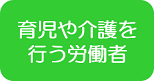 育児介護労働者