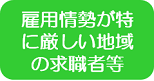 雇用情勢が厳しい地域