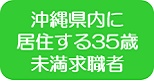 沖縄県内３５歳未満