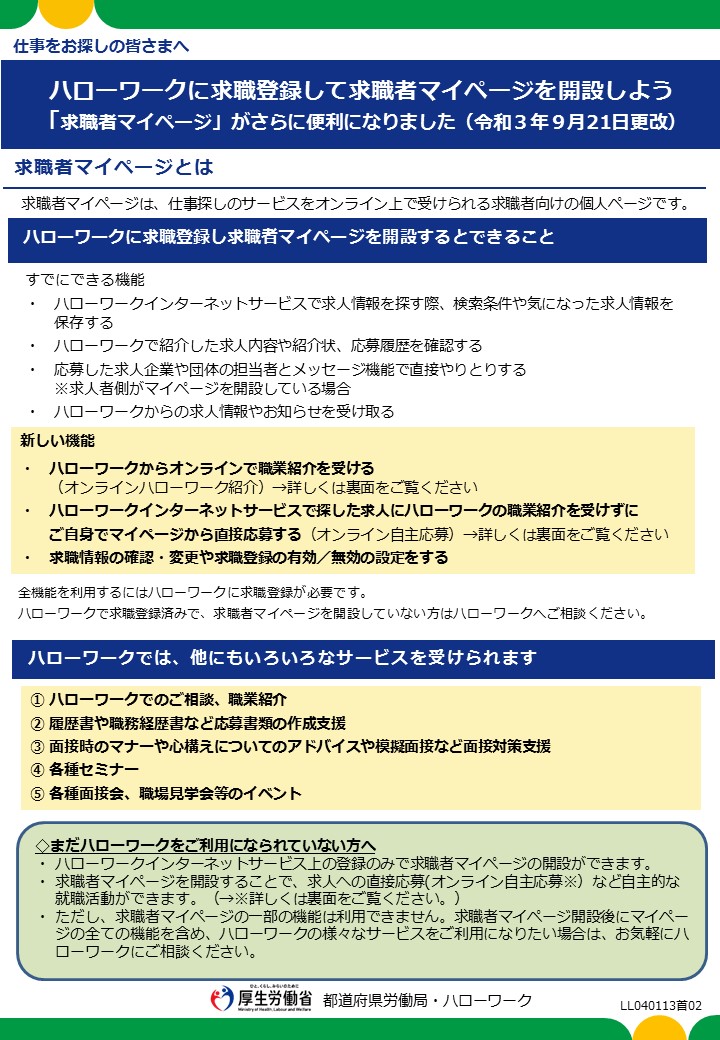 求職者マイページがさらに便利になりました