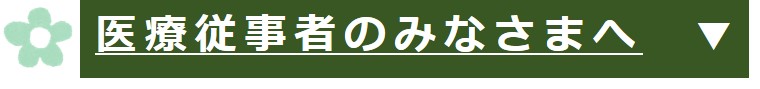 医療従事者のみなさまへ