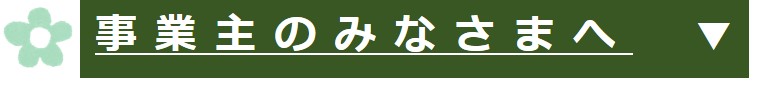 事業主のみなさまへ