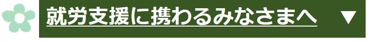 就労支援に携わるみなさまへ