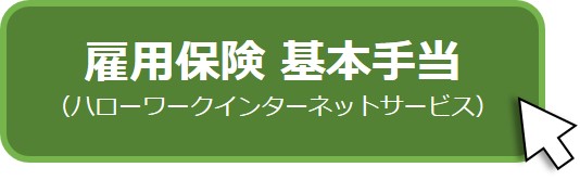 雇用保険基本手当