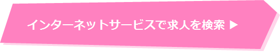 インターネットサービスで求人を検索