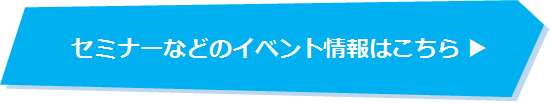 セミナーなどのイベント情報はこちら