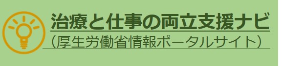 治療と仕事の両立支援ナビ（リンク）