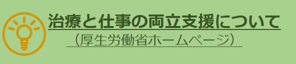 治療と仕事の両立支援について（リンク）