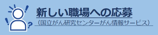 新しい職場への応募（リンク）