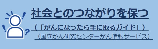 社会とのつながりを保つ（リンク）