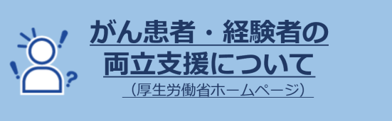 がん患者・経験者の両立支援について