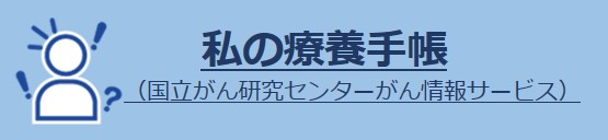 私の療養手帳（リンク）