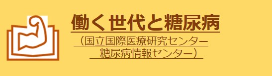 働く世代と糖尿病（リンク）