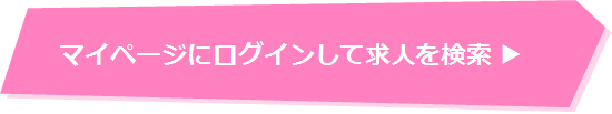 マイページにログインして求人を検索