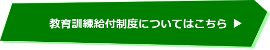 教育訓練給付についてはこちら