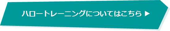 ハロートレーニングについてはこちら