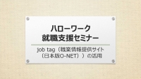 job tag（職業情報提供サイト（日本版O-NET））の活用