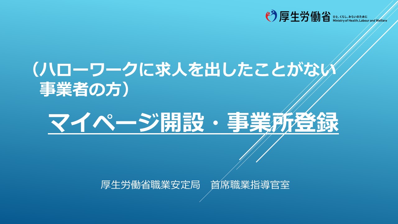 初めてのマイページ開設・事業所