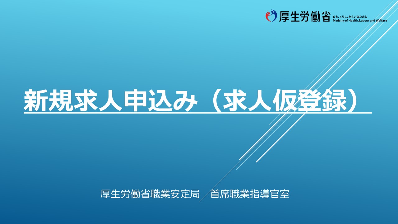 新規求人申し込み（仮登録）