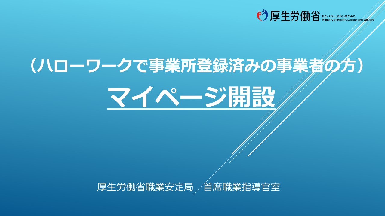 ハローワークにアカウント登録済みのマイページ開設はこちら