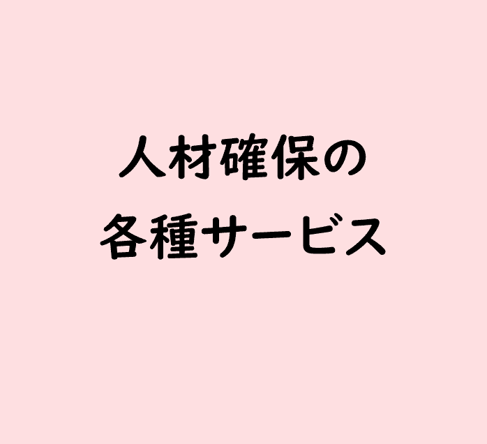 人材確保の各種サービス