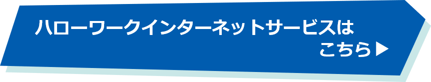 ハローワークインターネットサービスはこちら