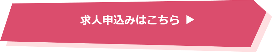 求人の申し込みはこちら